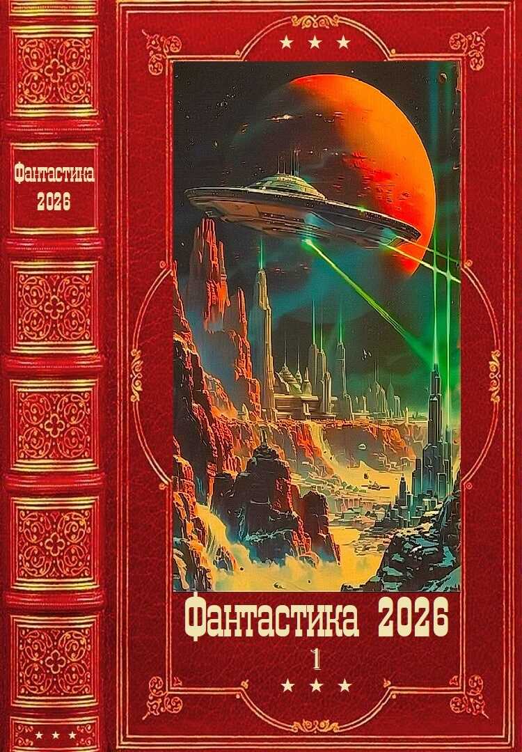 Обложка книги "Фантастика 2026-1" Компиляция. Книги 1-22