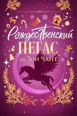 Обложка книги Рождественский Пегас