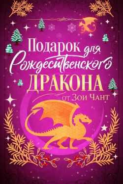 Обложка книги Подарок для Рождественского Дракона