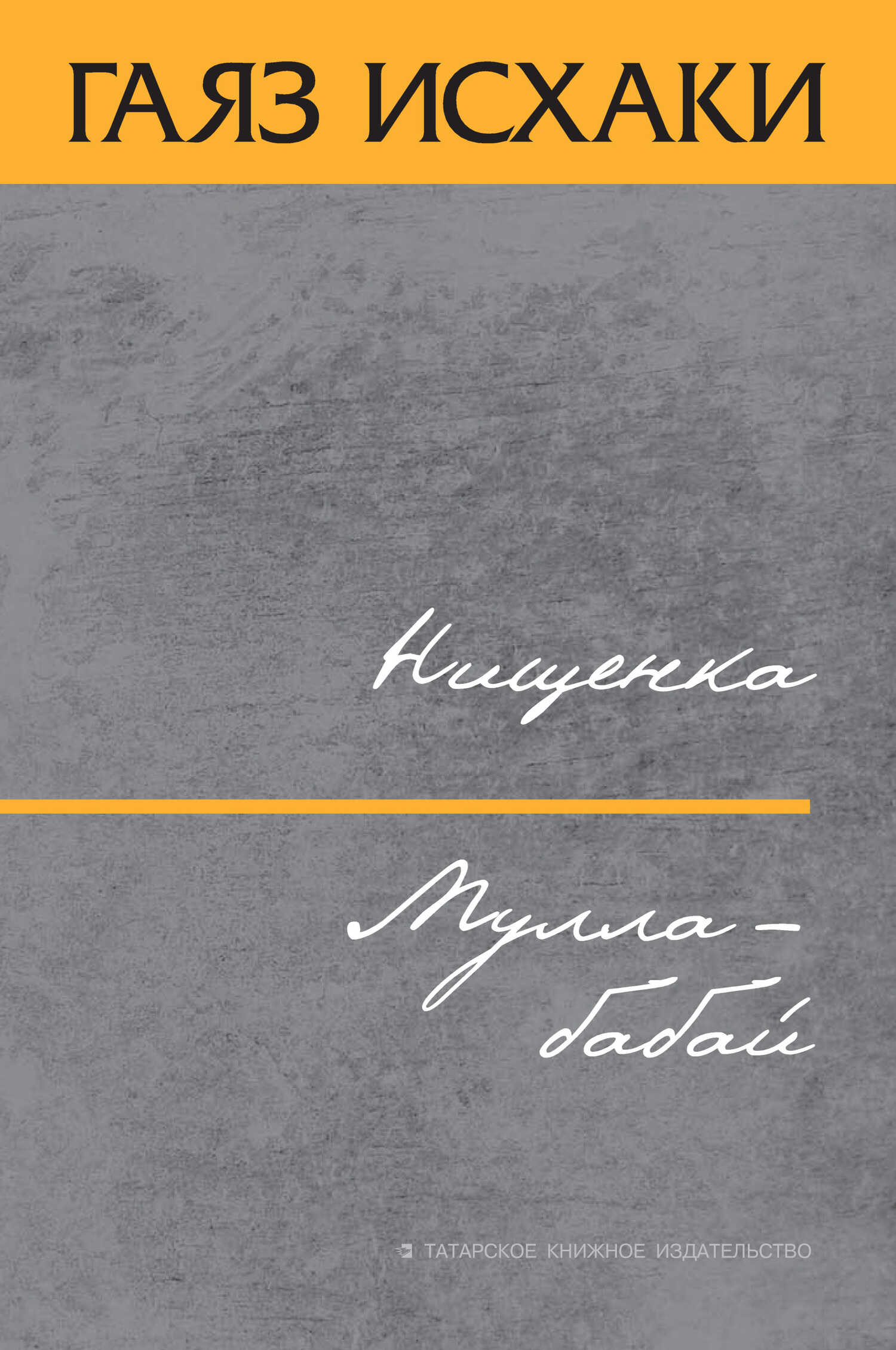 Обложка книги Нищенка. Мулла-бабай