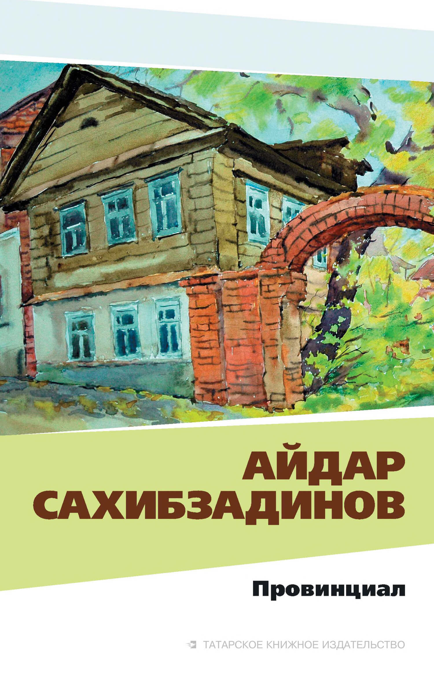 Обложка книги Провинциал. Рассказы и повести