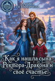 Обложка книги Как я нашла сына ректора-дракона и свое счастье