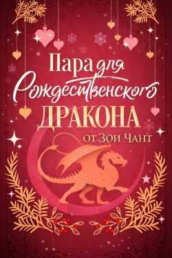 Обложка книги Пара для Рождественоского Дракона