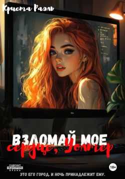 Обложка книги Взломай моё сердце, Уолтер