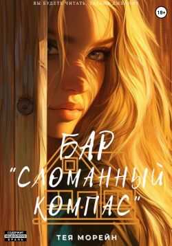 Обложка книги Бар «Сломанный компас»