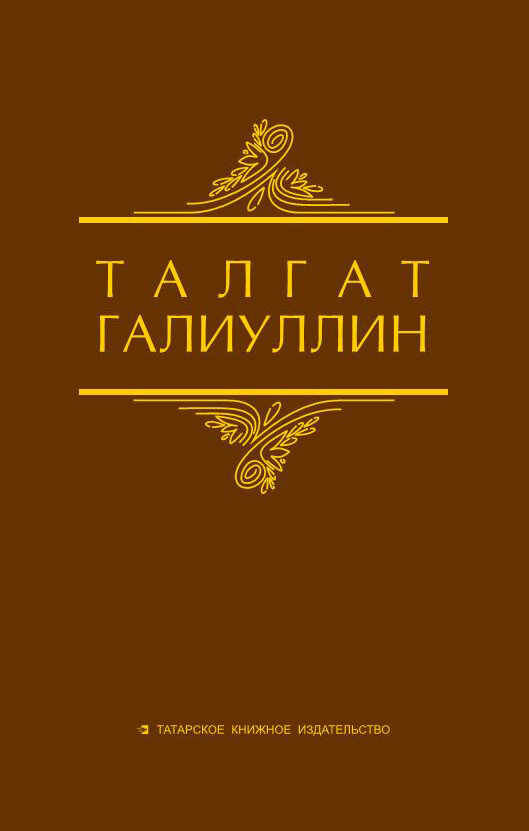 Обложка книги Избранные произведения. Том 1. Саит Сакманов