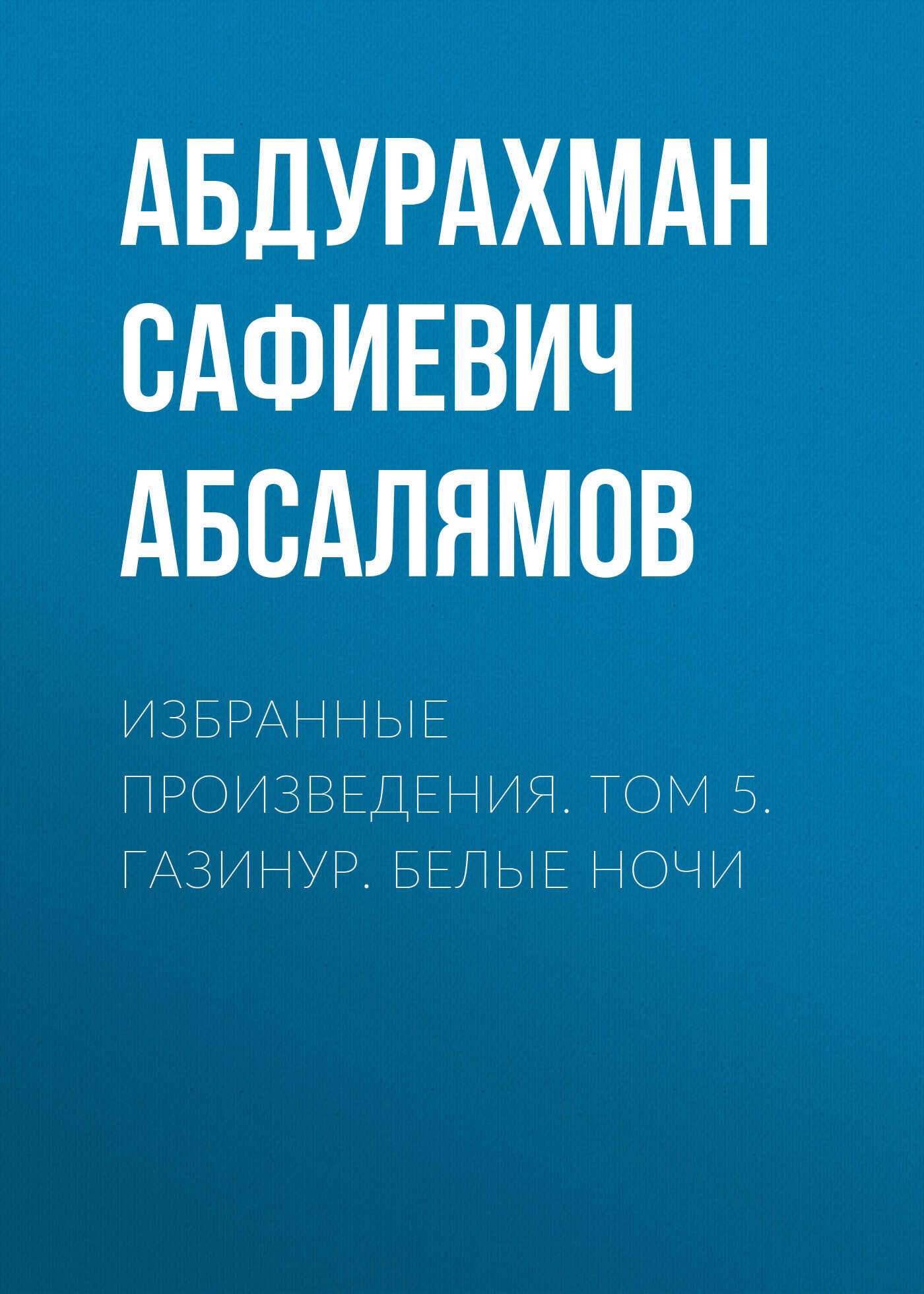 Обложка книги Избранные произведения. Том 5