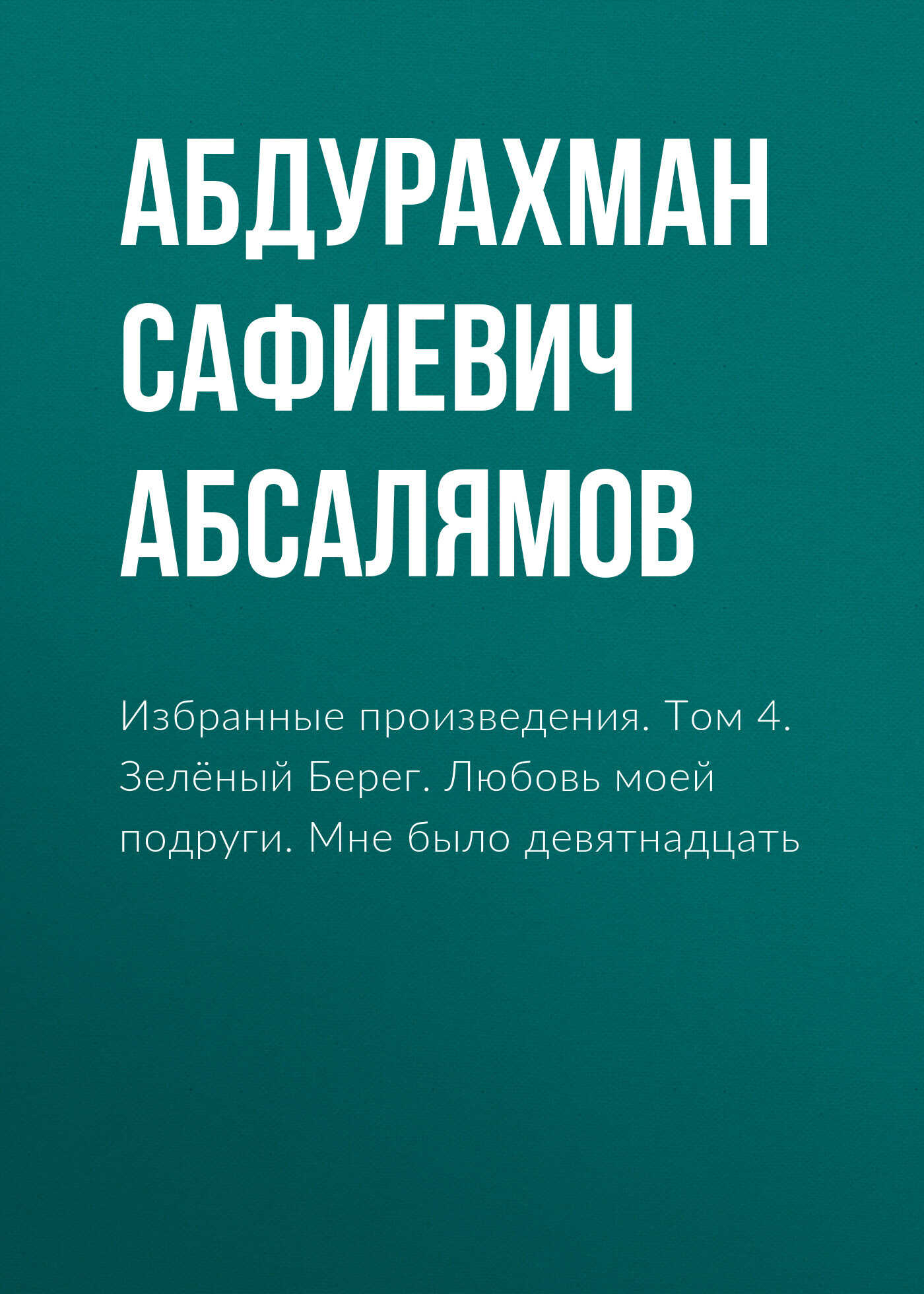 Обложка книги Избранные произведения. Том 4