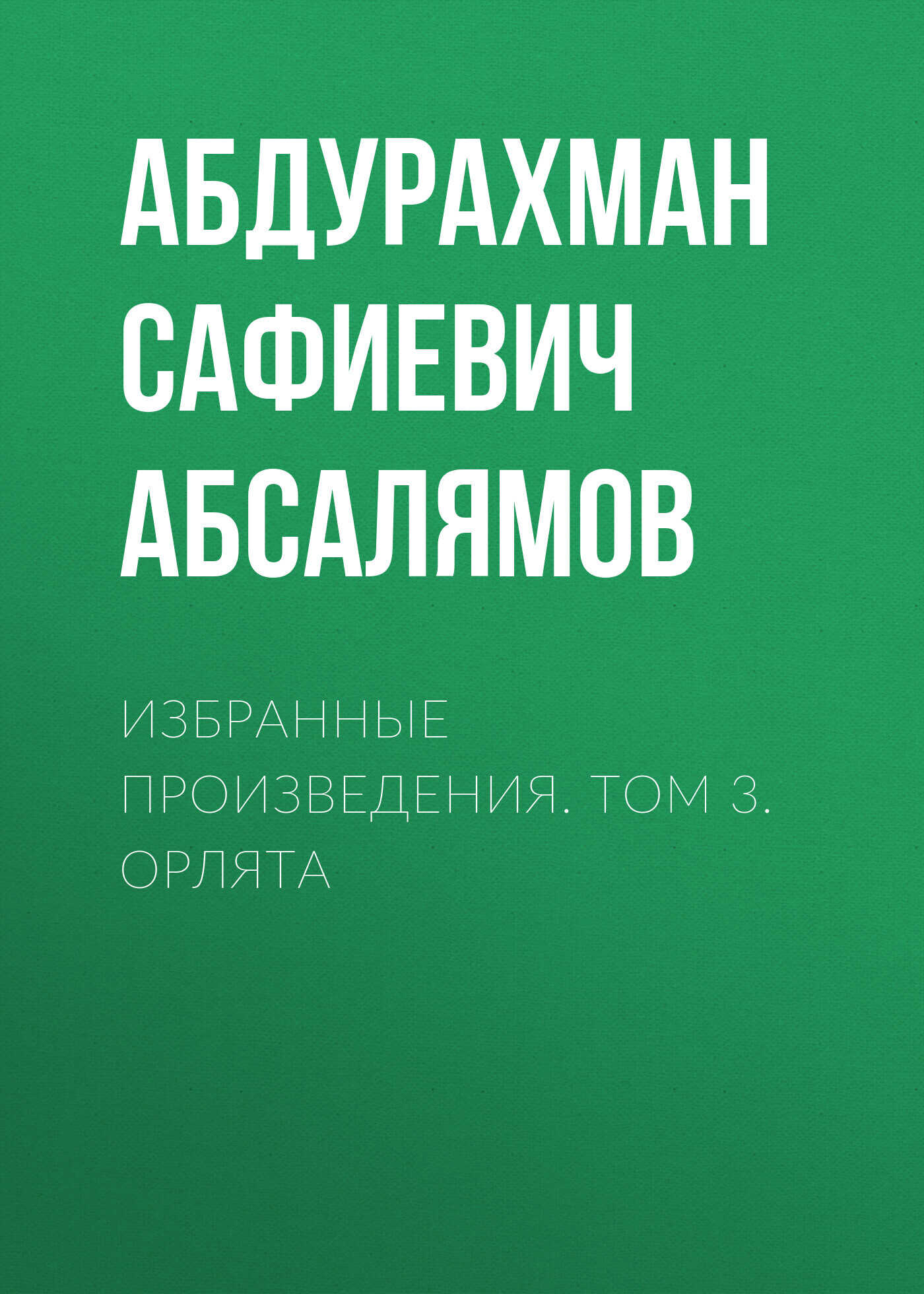 Обложка книги Избранные произведения. Том 3