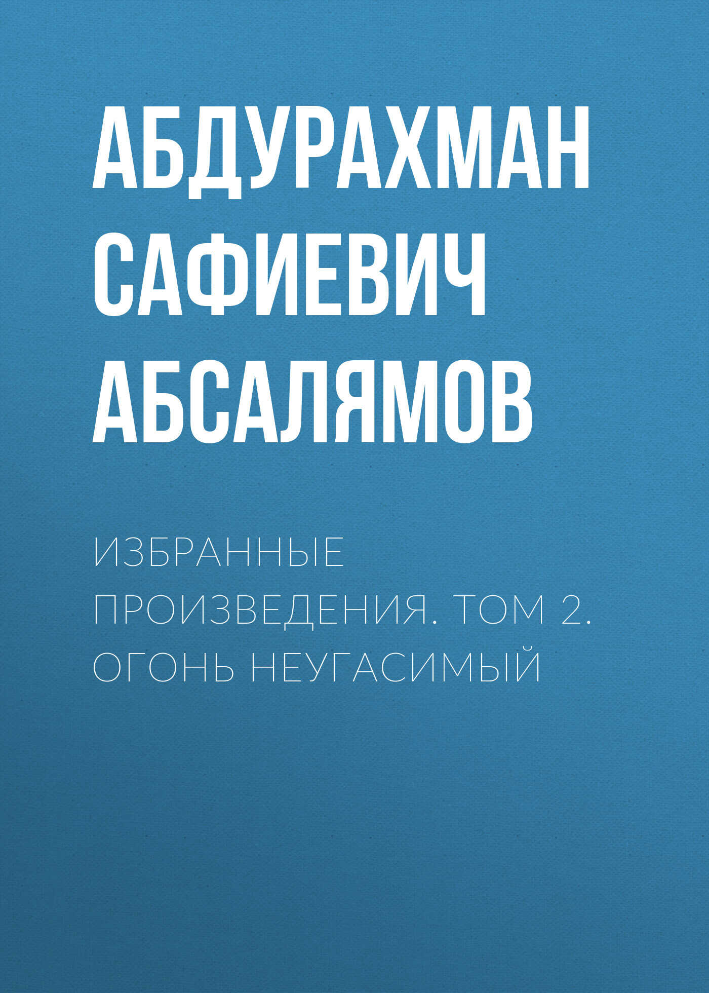 Обложка книги Избранные произведения. Том 2