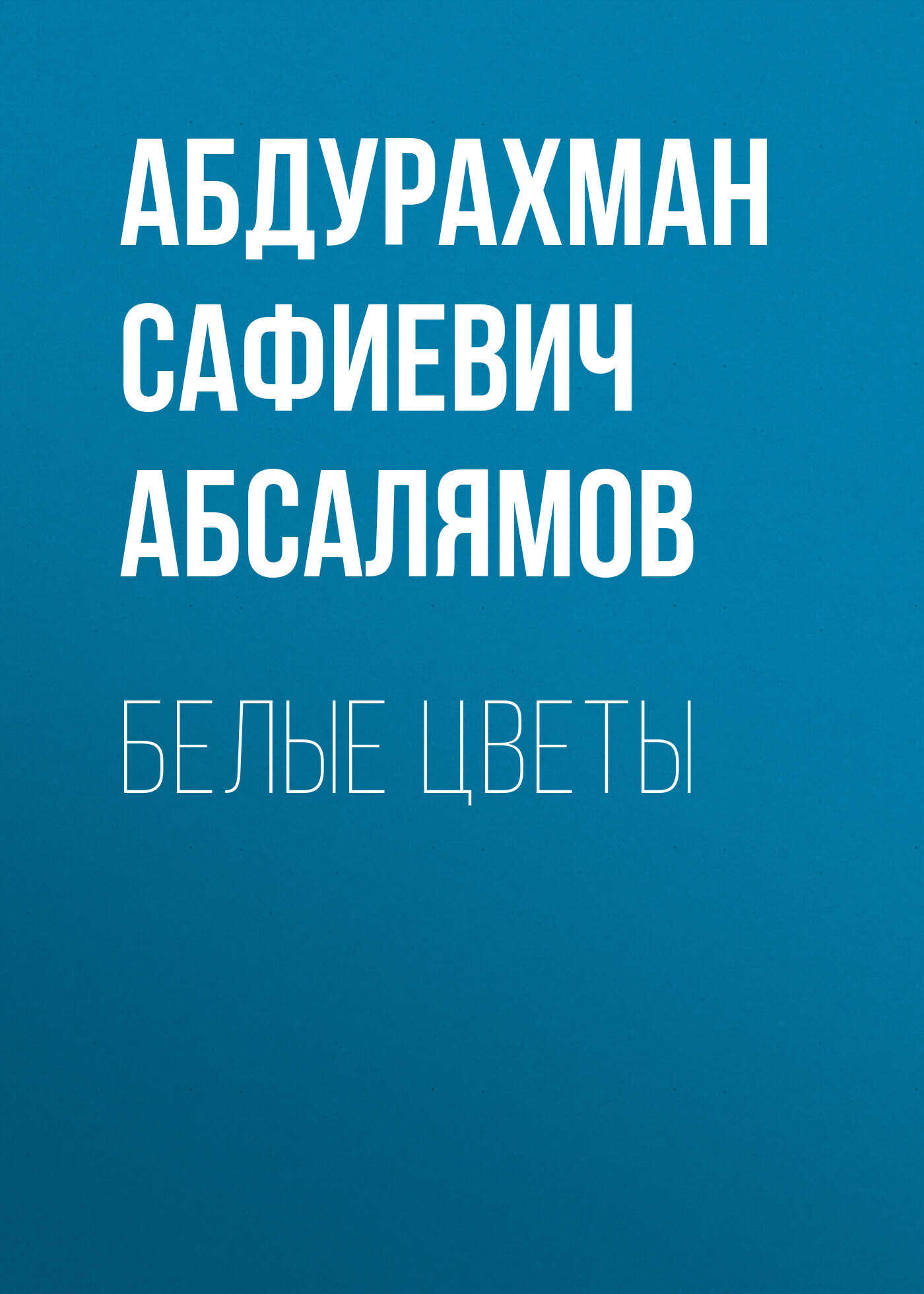 Обложка книги Избранные произведения. Том 1
