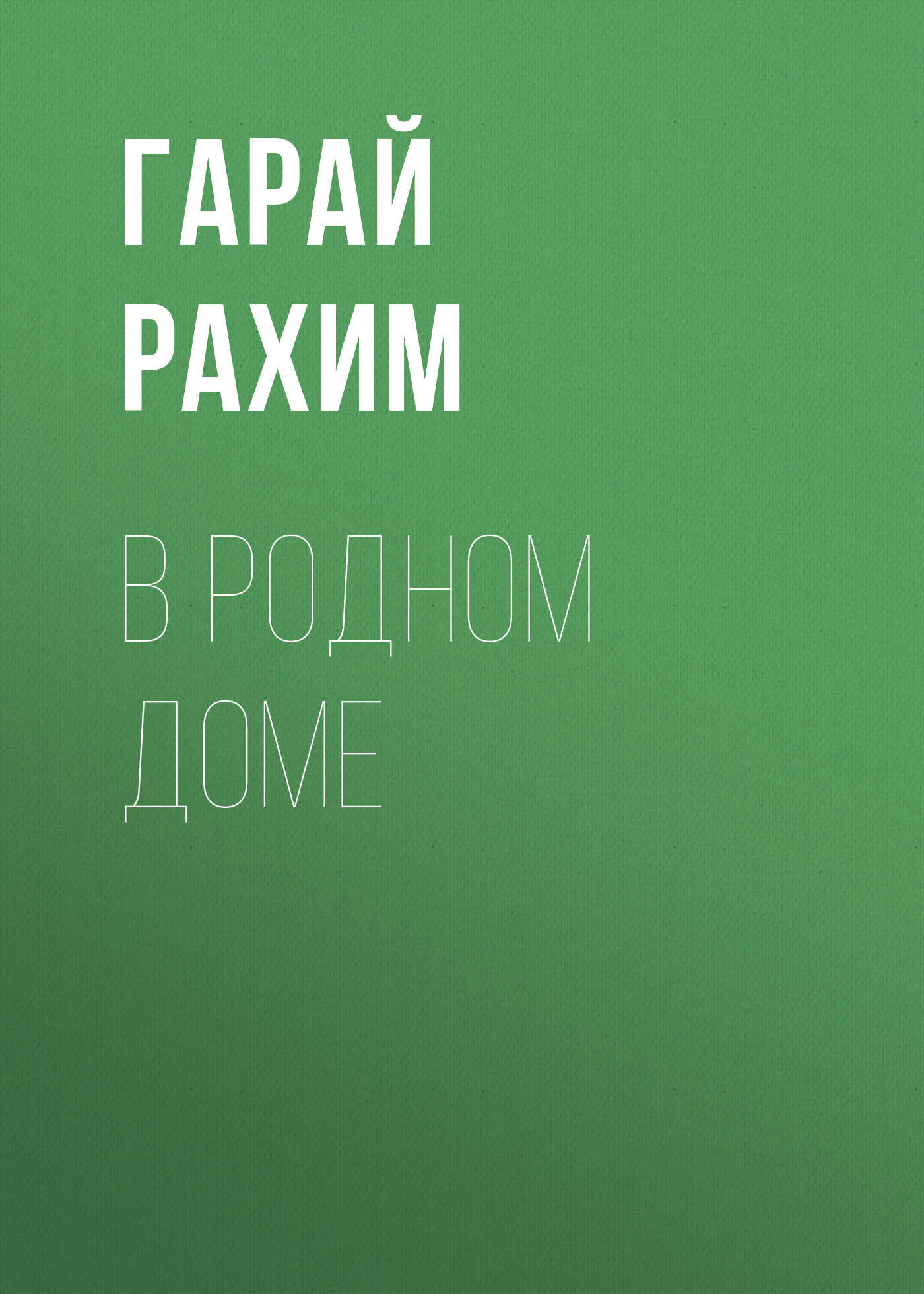 Обложка книги В родном доме