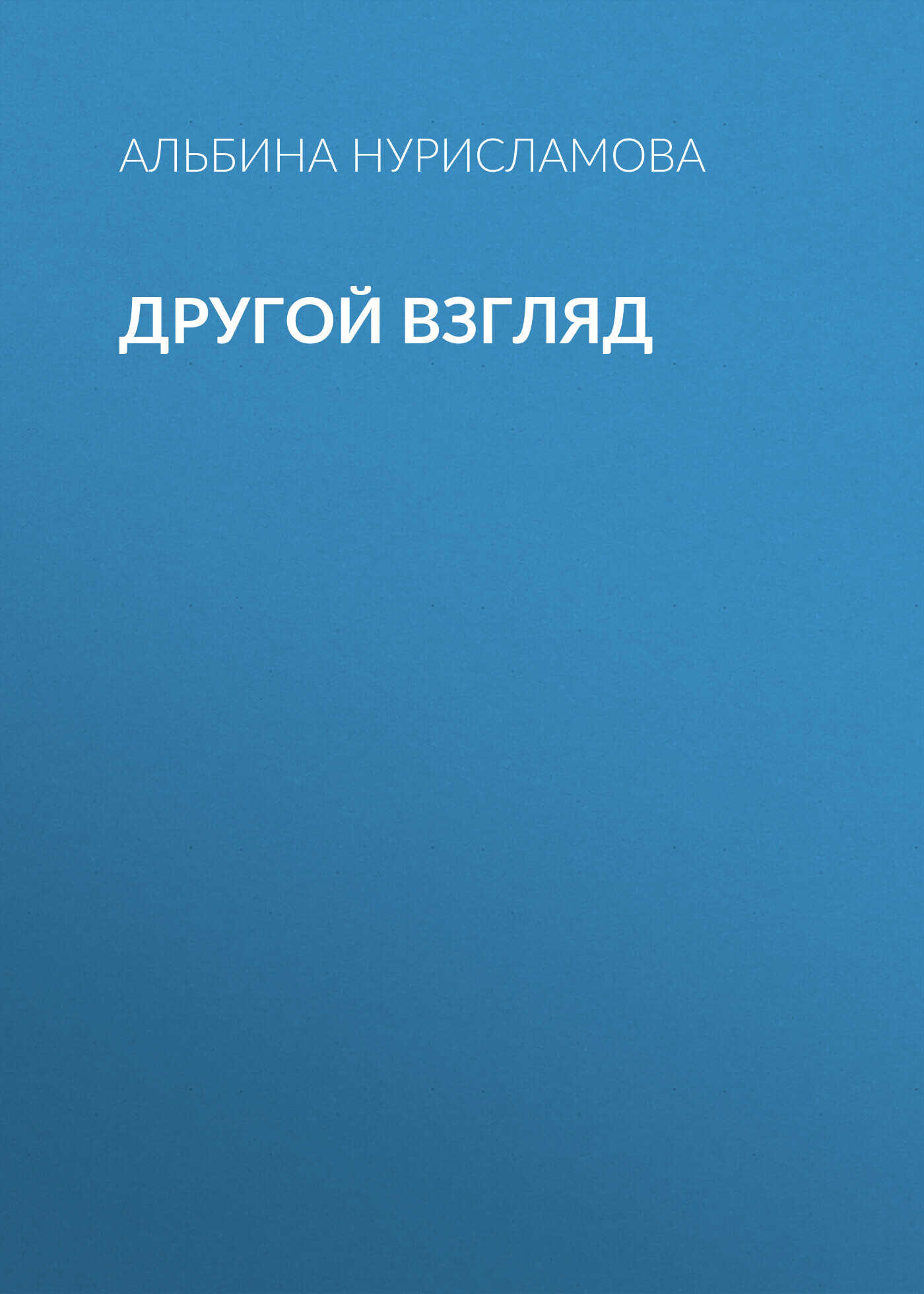 Обложка книги Другой взгляд