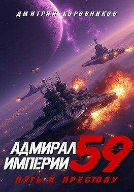 Обложка книги Адмирал Империи – 59