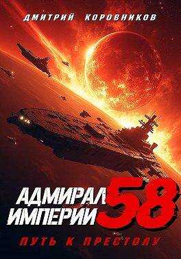 Обложка книги Адмирал Империи – 58