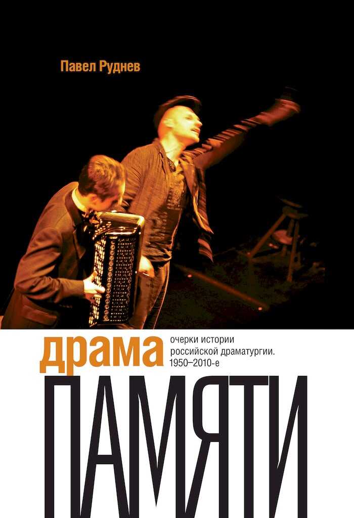 Обложка книги Драма памяти. Очерки истории российской драматургии, 1950–2010-е