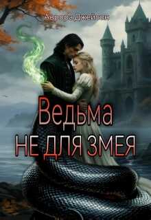 Обложка книги Ведьма не для змея