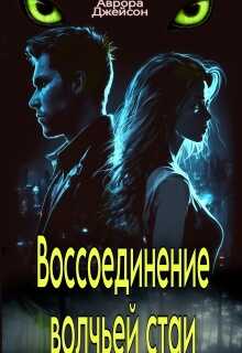 Обложка книги Воссоединение волчьей стаи