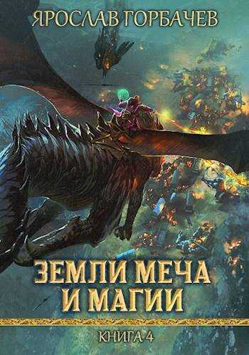 Обложка книги Земли Меча и Магии 4