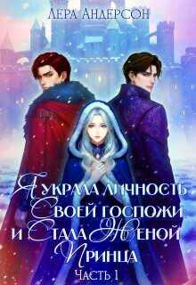 Обложка книги Я украла личность своей госпожи и стала женой принца