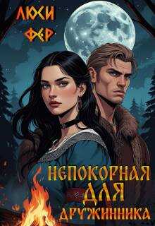Обложка книги Непокорная для дружинника