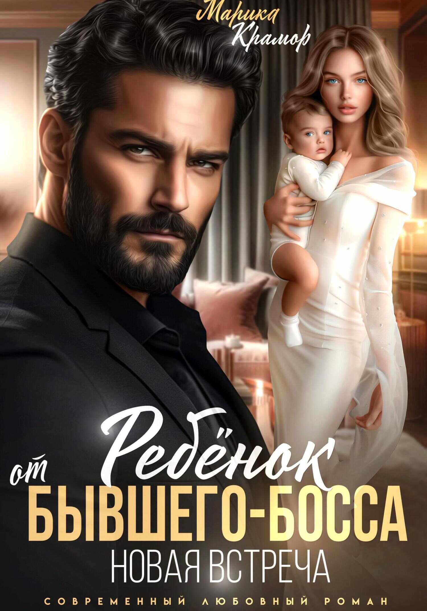 Обложка книги Ребёнок от Бывшего-Босса. Новая встреча