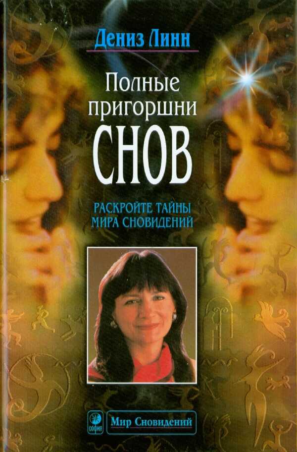 Обложка книги Полные пригоршни снов. Раскройте тайны мира сновидений