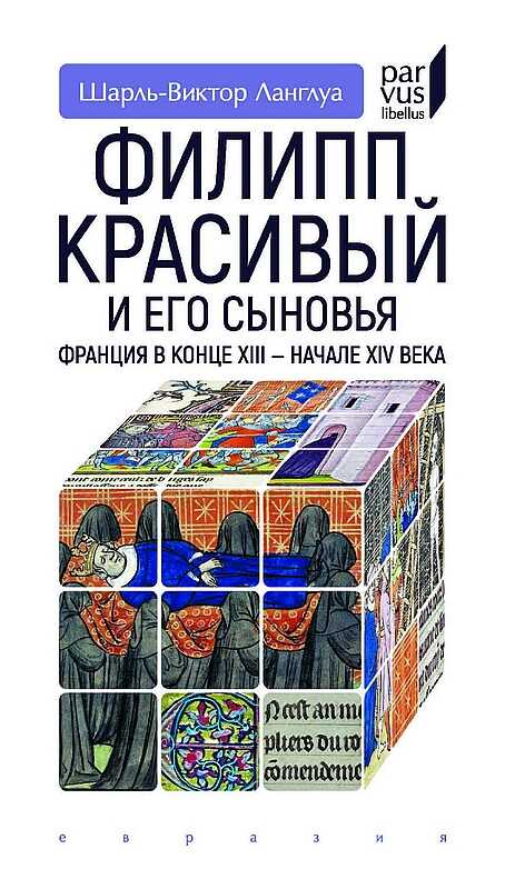Обложка книги Филипп Красивый и его сыновья. Франция в конце XIII — начале XIV века