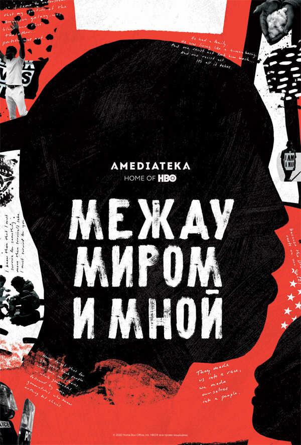Обложка книги Между миром и мной
