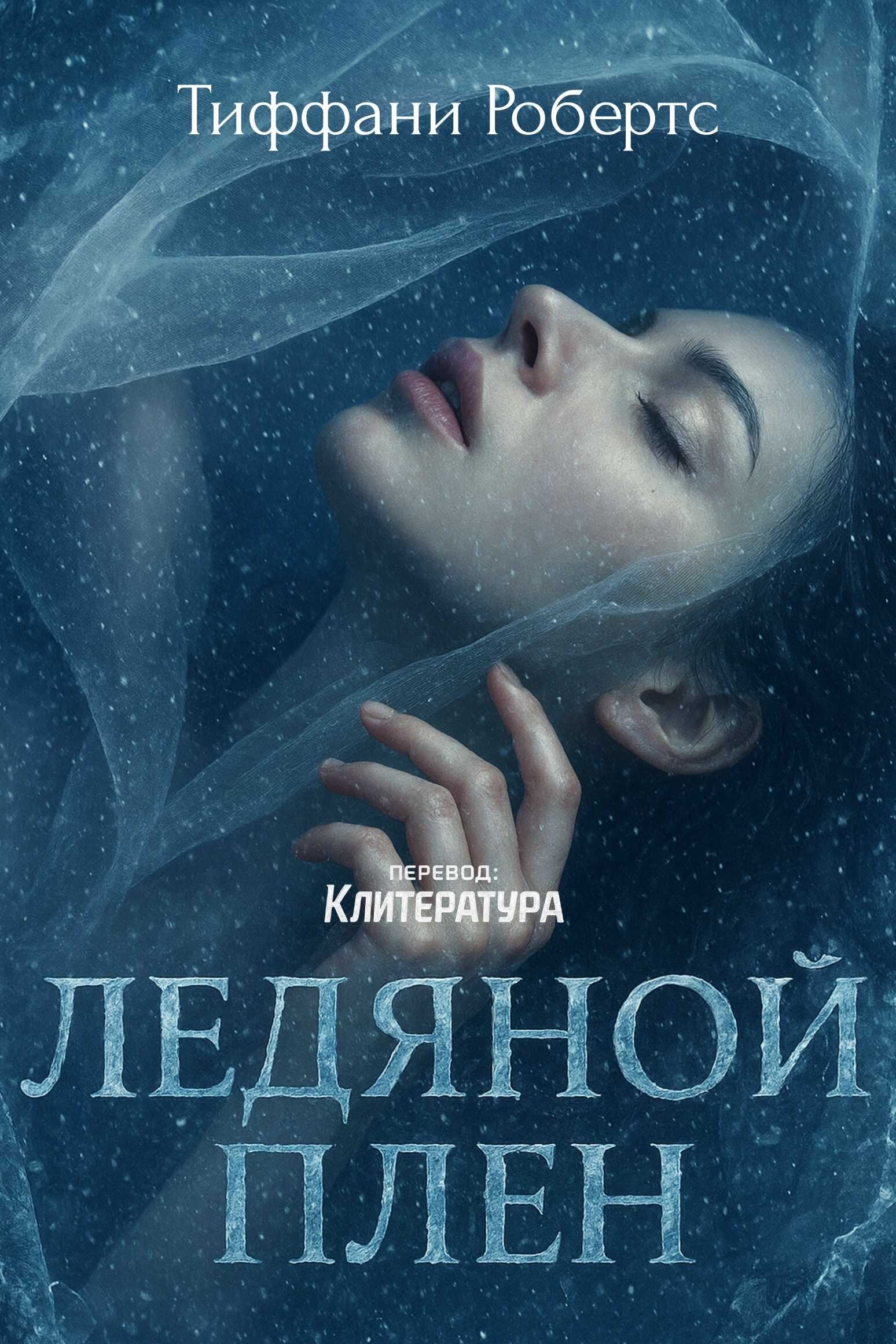 Обложка книги Ледяной плен