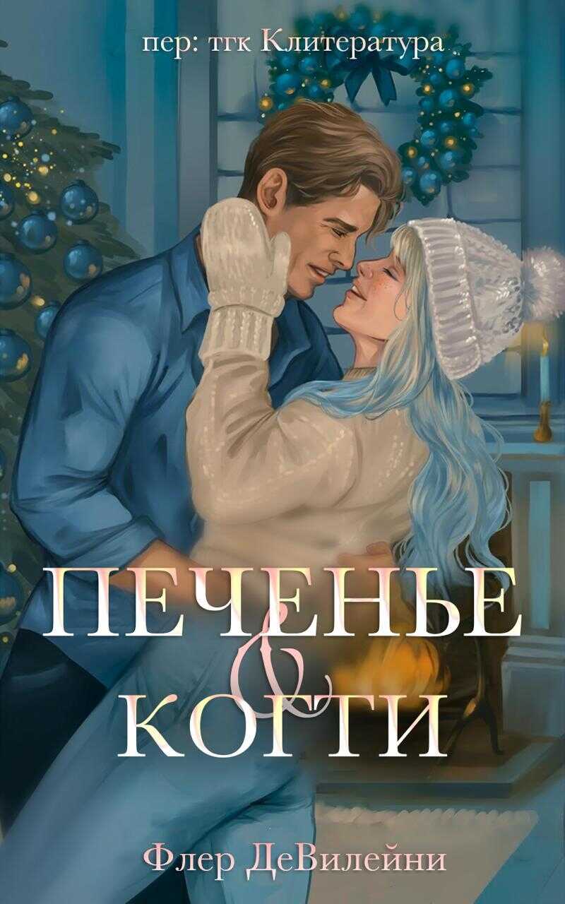 Обложка книги Печенье и когти