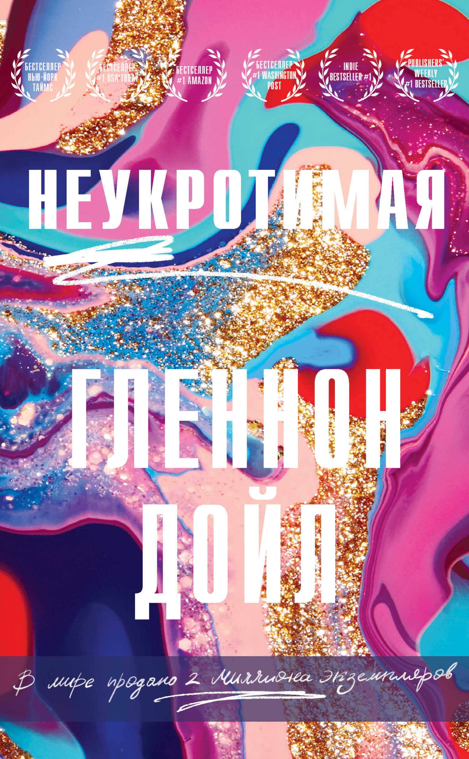 Обложка книги Неукротимая