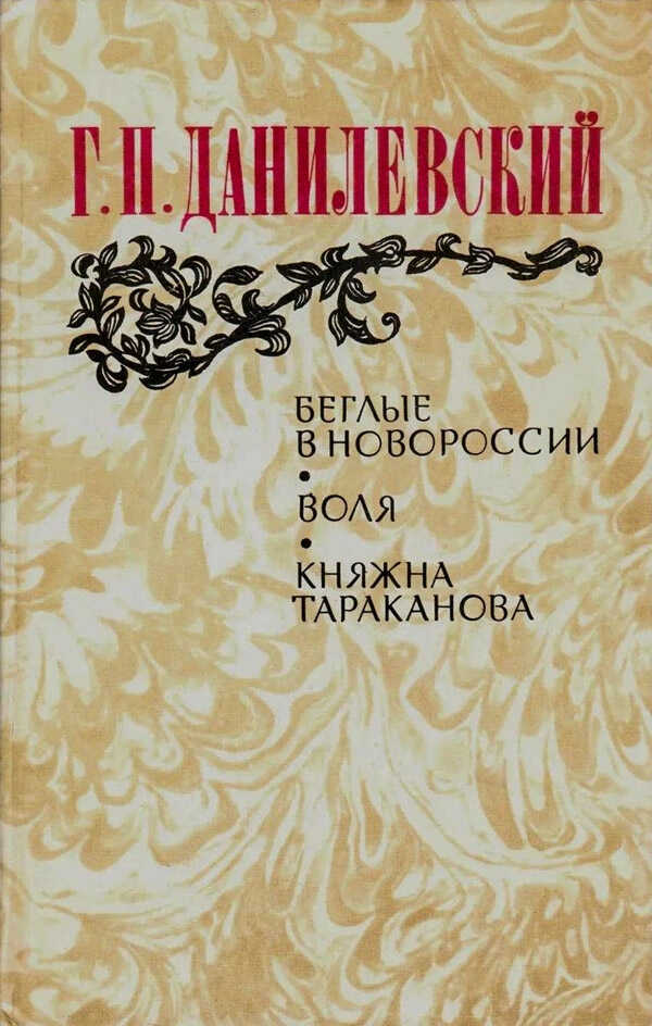 Обложка книги Воля (Беглые воротились)