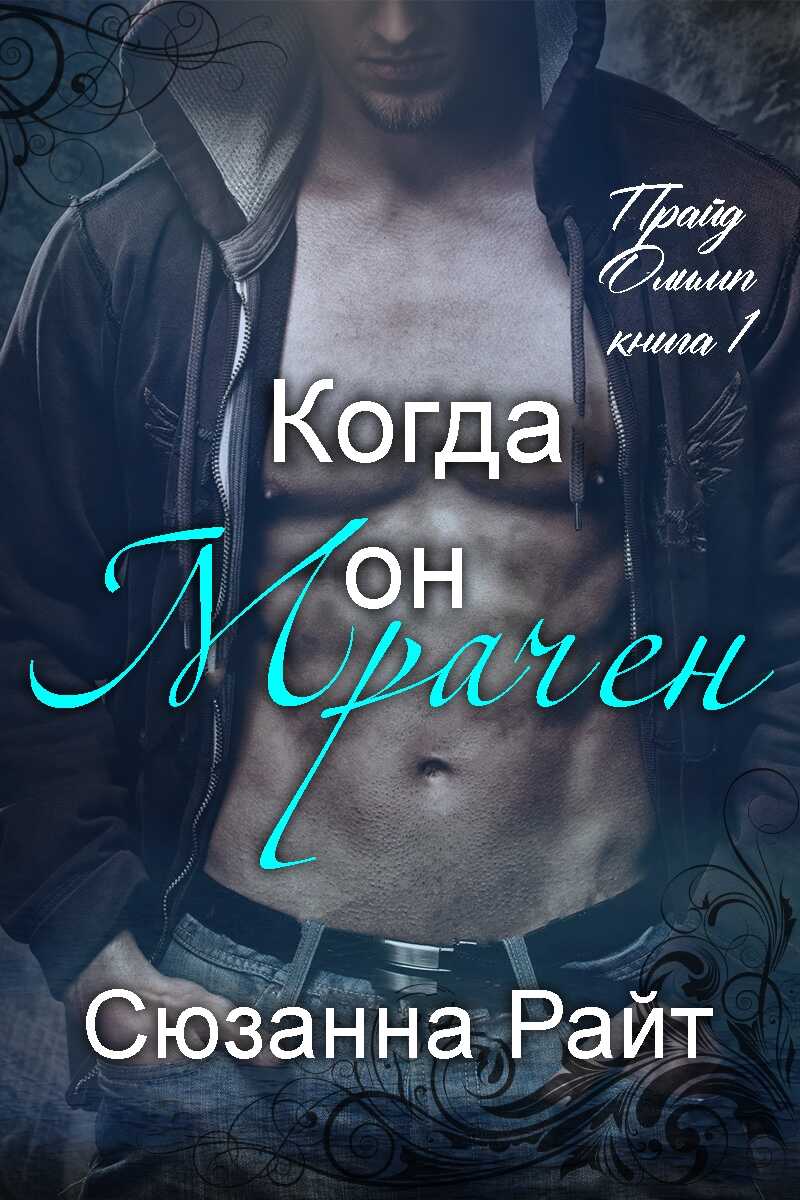 Обложка книги Когда он мрачен