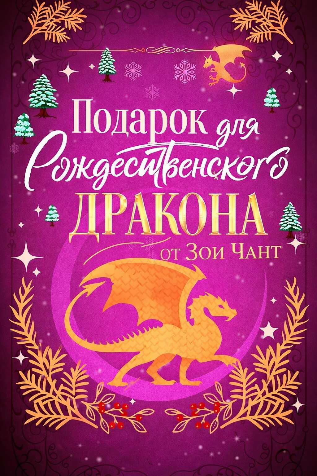Обложка книги Подарок для Рождественского Дракона