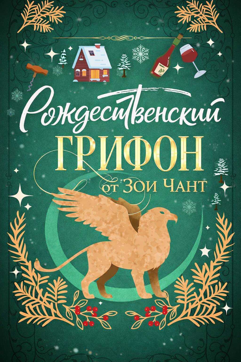 Обложка книги Рождественский Грифон