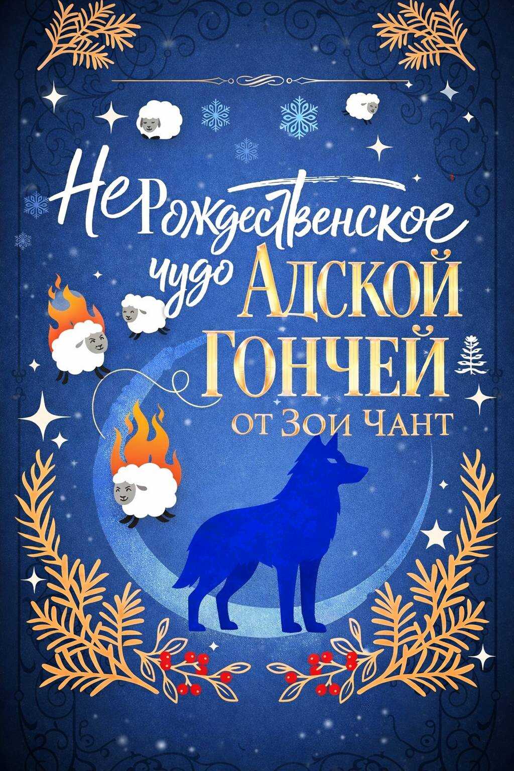 Обложка книги (Не)рождественское Чудо Адской Гончей