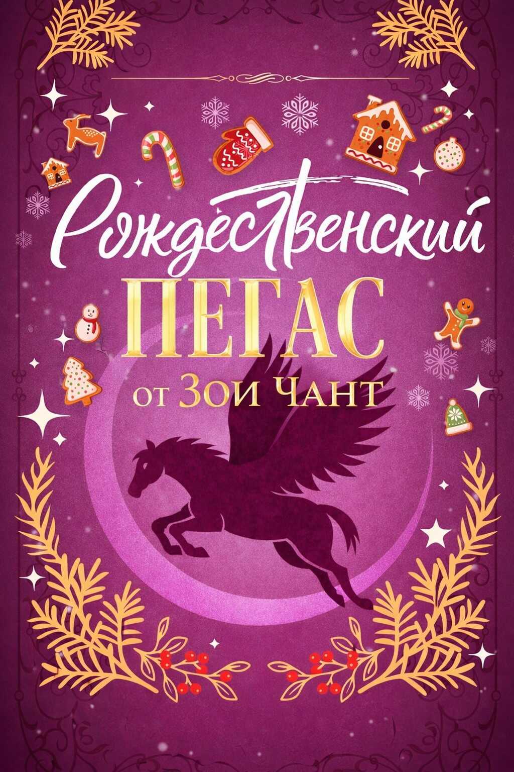 Обложка книги Рождественский Пегас