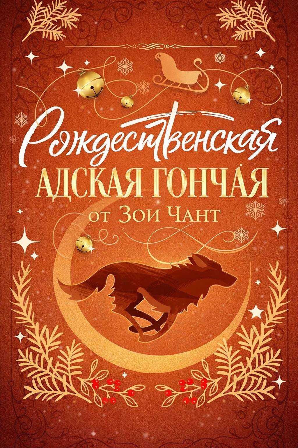 Обложка книги Рождественская Адская Гончая
