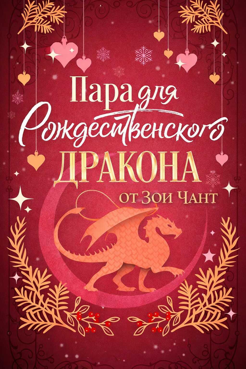 Обложка книги Пара для Рождественского Дракона