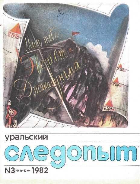 Обложка книги Уральский следопыт, 1982-03