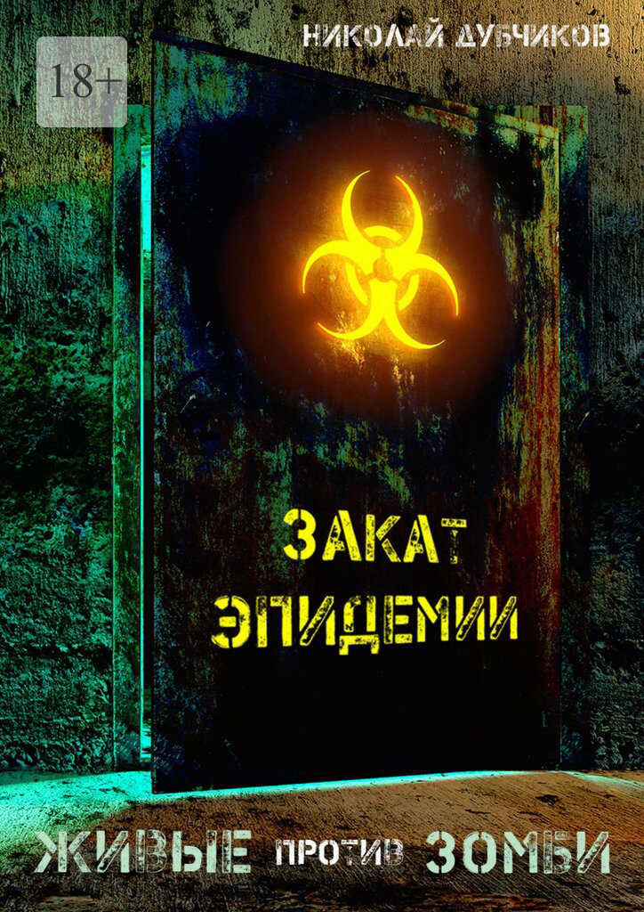 Обложка книги Закат эпидемии