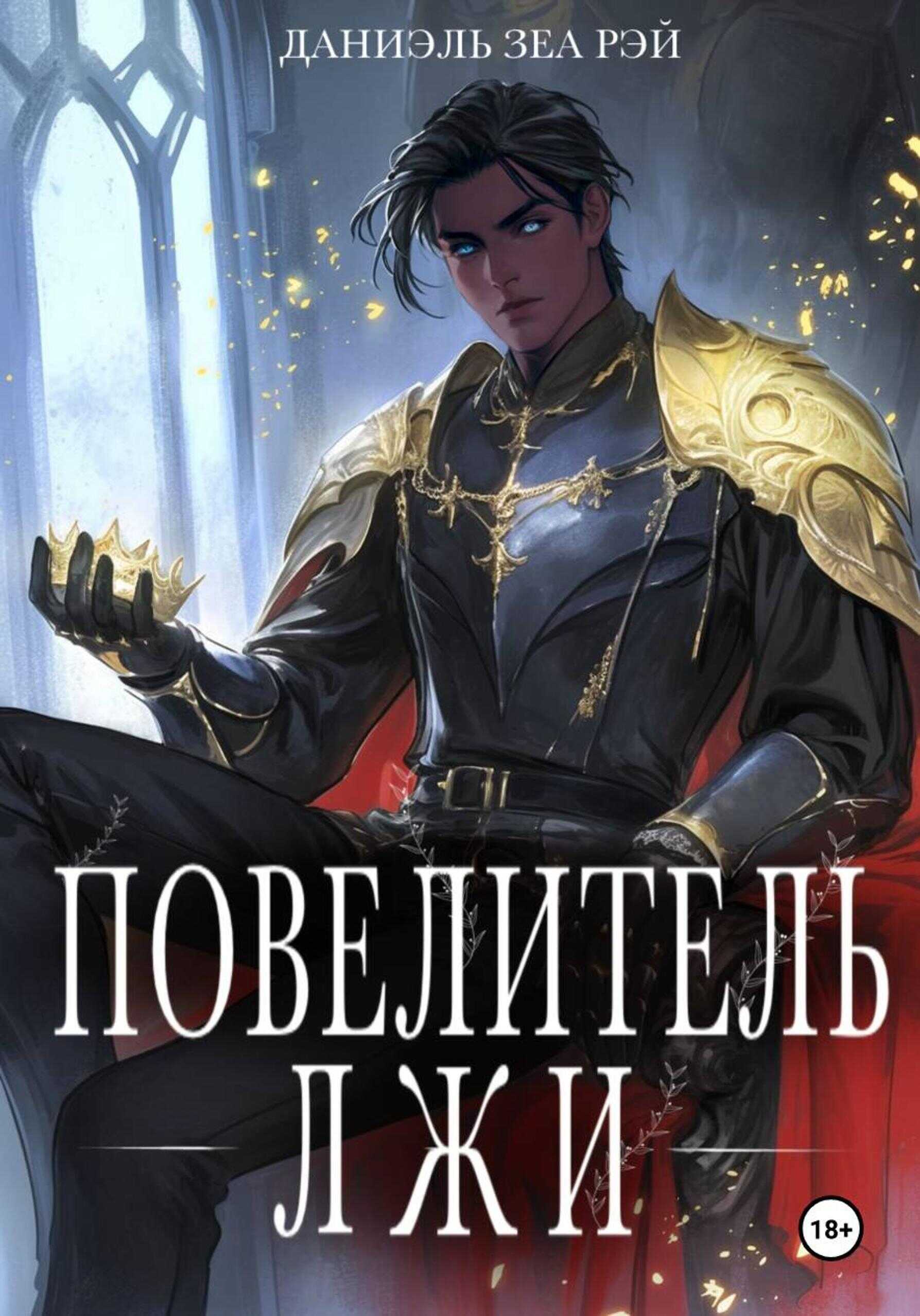 Обложка книги Повелитель Лжи