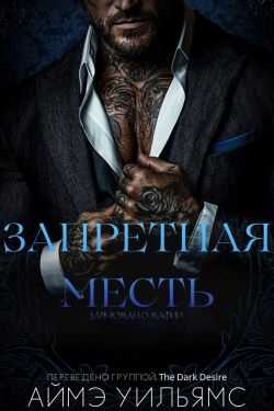 Обложка книги Запретная месть