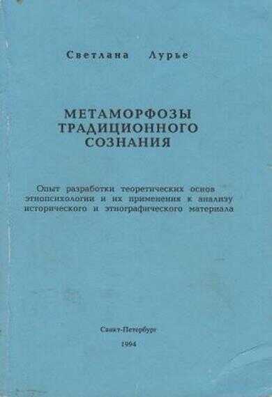 Обложка книги Метаморфозы традиционного сознания