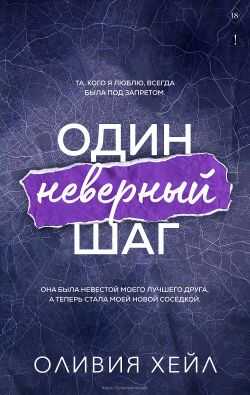 Обложка книги Один неверный шаг