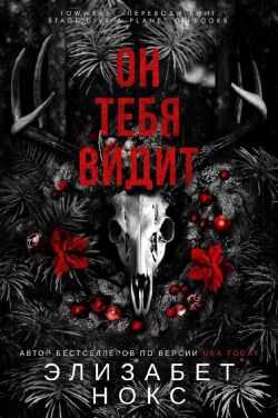 Обложка книги Он тебя видит