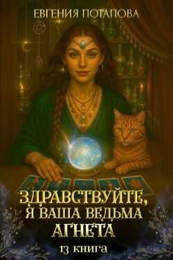 Обложка книги Здравствуйте, я ваша ведьма Агнета. Книга 13