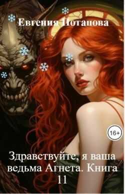 Обложка книги Здравствуйте, я ваша ведьма Агнета. Книга 11