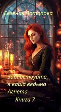 Обложка книги Здравствуйте, я ваша ведьма Агнета. Книга 7